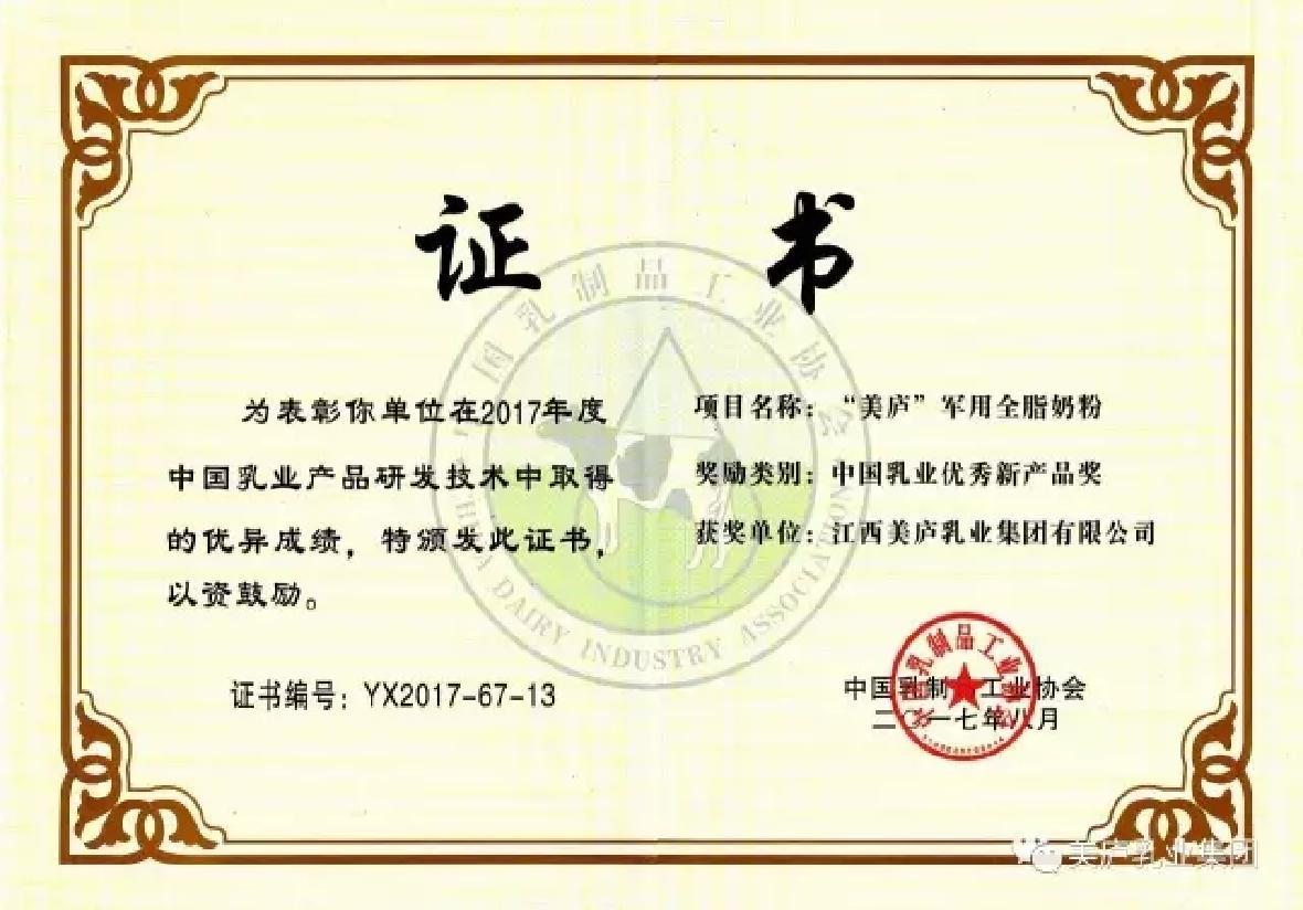热烈庆祝球王会体育乳业集团荣获中乳协优秀新产品奖